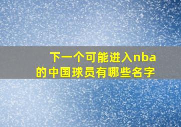 下一个可能进入nba的中国球员有哪些名字