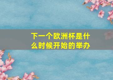 下一个欧洲杯是什么时候开始的举办