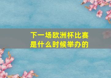 下一场欧洲杯比赛是什么时候举办的