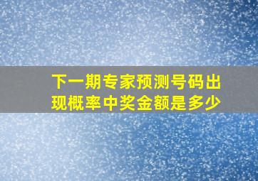 下一期专家预测号码出现概率中奖金额是多少