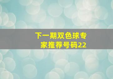 下一期双色球专家推荐号码22