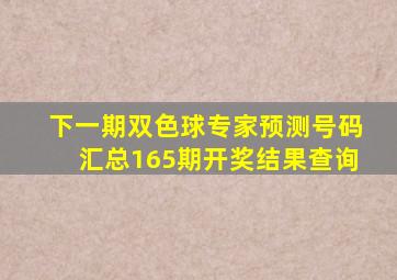 下一期双色球专家预测号码汇总165期开奖结果查询