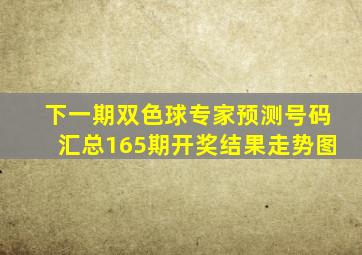 下一期双色球专家预测号码汇总165期开奖结果走势图