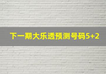 下一期大乐透预测号码5+2