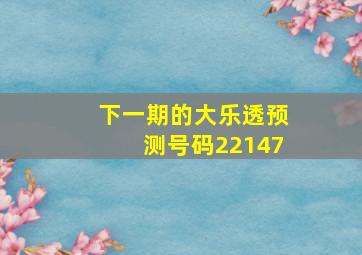 下一期的大乐透预测号码22147