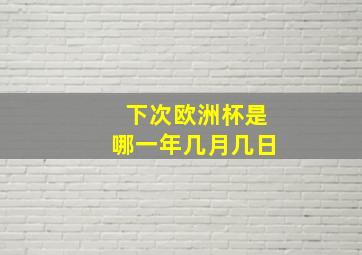 下次欧洲杯是哪一年几月几日