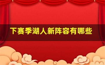 下赛季湖人新阵容有哪些