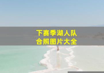 下赛季湖人队合照图片大全