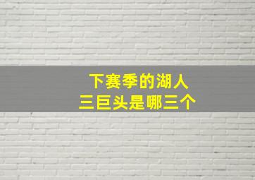 下赛季的湖人三巨头是哪三个