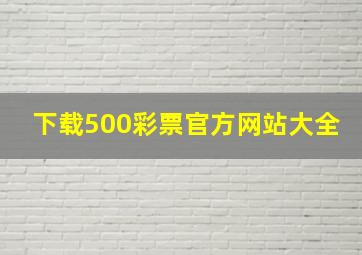 下载500彩票官方网站大全