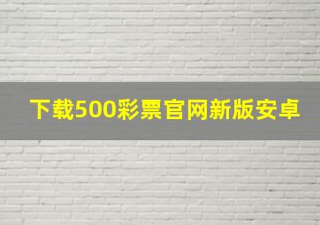 下载500彩票官网新版安卓