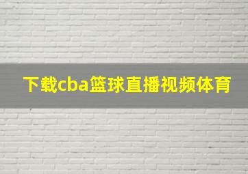 下载cba篮球直播视频体育