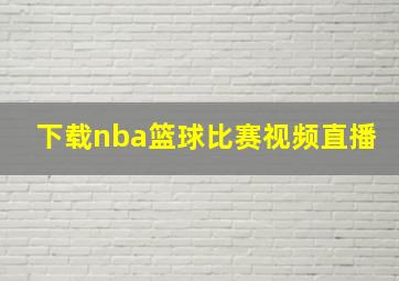 下载nba篮球比赛视频直播