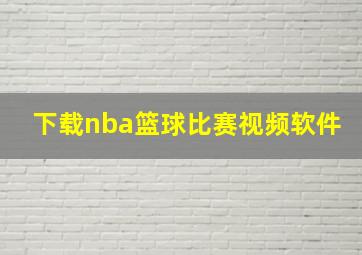 下载nba篮球比赛视频软件