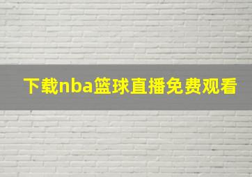 下载nba篮球直播免费观看