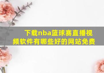 下载nba篮球赛直播视频软件有哪些好的网站免费