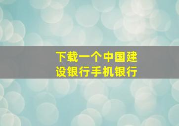 下载一个中国建设银行手机银行