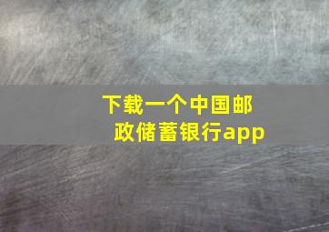 下载一个中国邮政储蓄银行app