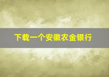 下载一个安徽农金银行