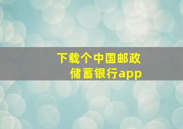 下载个中国邮政储蓄银行app