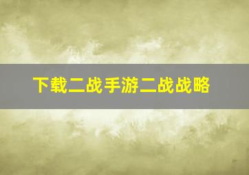 下载二战手游二战战略