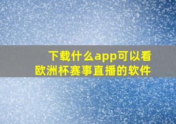 下载什么app可以看欧洲杯赛事直播的软件