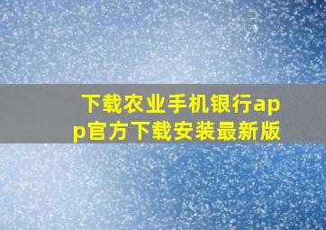 下载农业手机银行app官方下载安装最新版