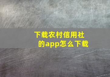 下载农村信用社的app怎么下载