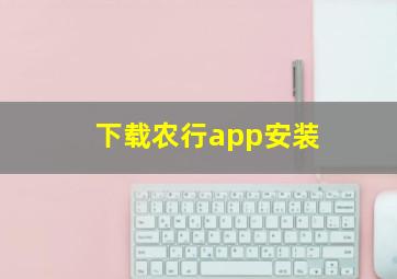 下载农行app安装