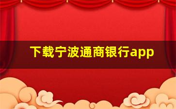 下载宁波通商银行app