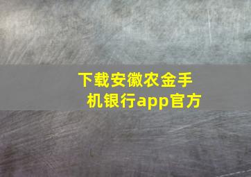 下载安徽农金手机银行app官方