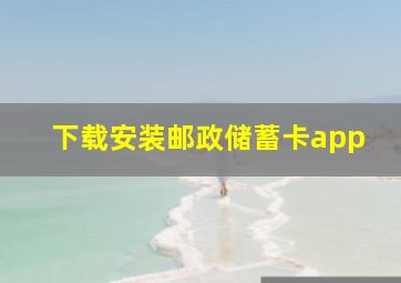 下载安装邮政储蓄卡app