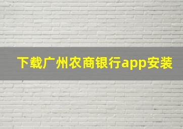 下载广州农商银行app安装