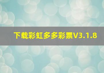 下载彩虹多多彩票V3.1.8