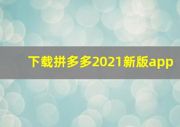 下载拼多多2021新版app