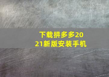 下载拼多多2021新版安装手机