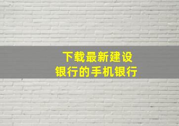 下载最新建设银行的手机银行