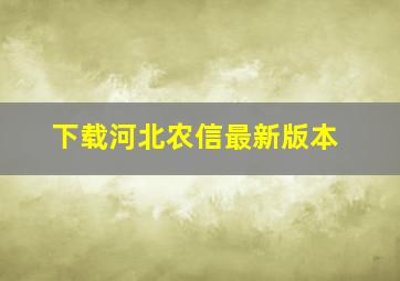 下载河北农信最新版本