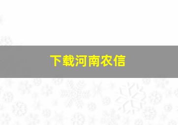 下载河南农信