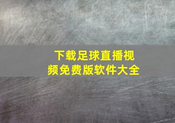 下载足球直播视频免费版软件大全