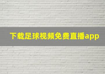 下载足球视频免费直播app