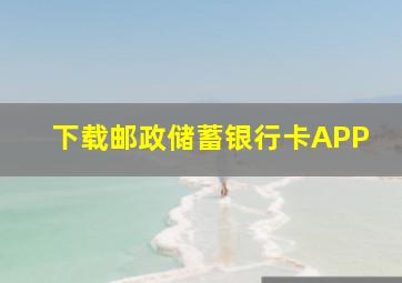 下载邮政储蓄银行卡APP