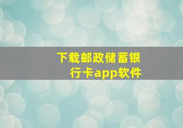 下载邮政储蓄银行卡app软件