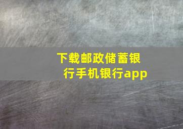 下载邮政储蓄银行手机银行app