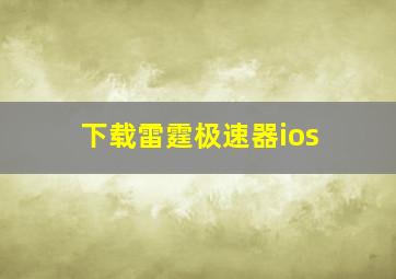 下载雷霆极速器ios