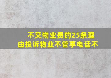 不交物业费的25条理由投诉物业不管事电话不