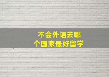 不会外语去哪个国家最好留学