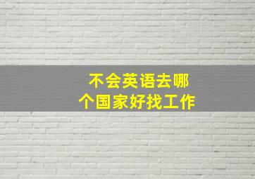 不会英语去哪个国家好找工作