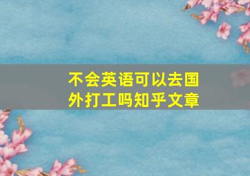 不会英语可以去国外打工吗知乎文章