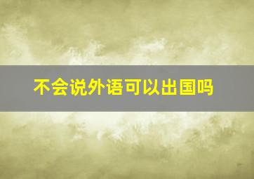 不会说外语可以出国吗